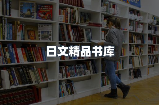 日文精品书库
