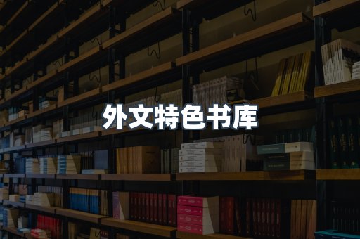 外文特色书库