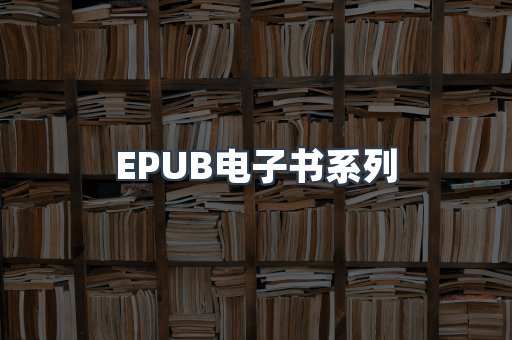 EPUB电子书系列