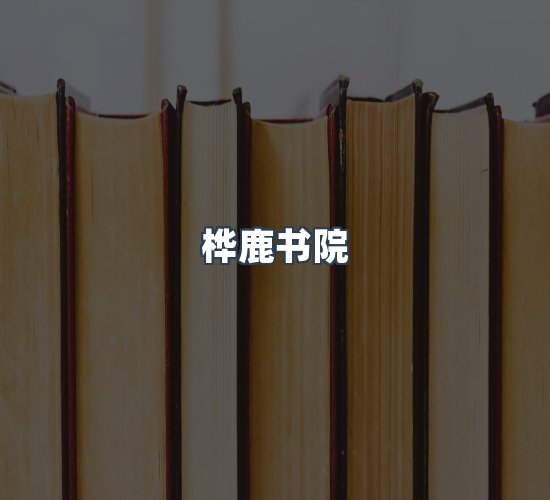 关于桦鹿书院