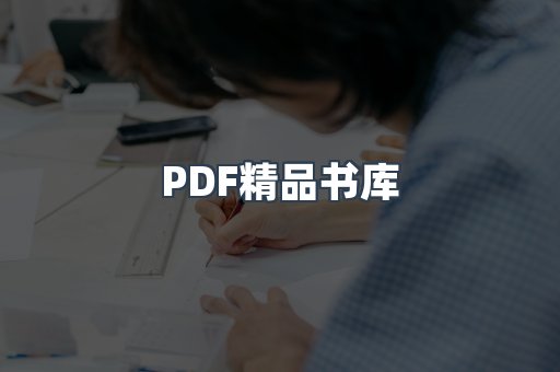 PDF精品书库