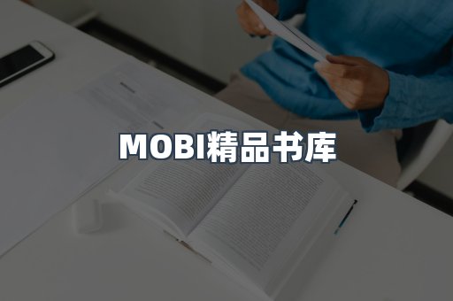 MOBI精品书库