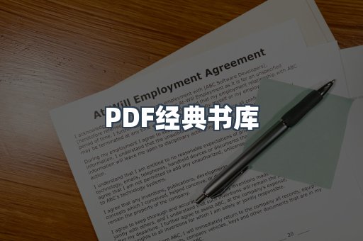 PDF经典书库